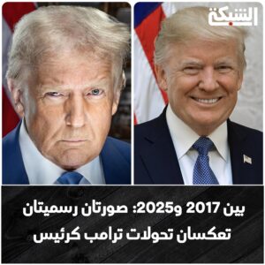 ترامب بين الأمس واليوم
