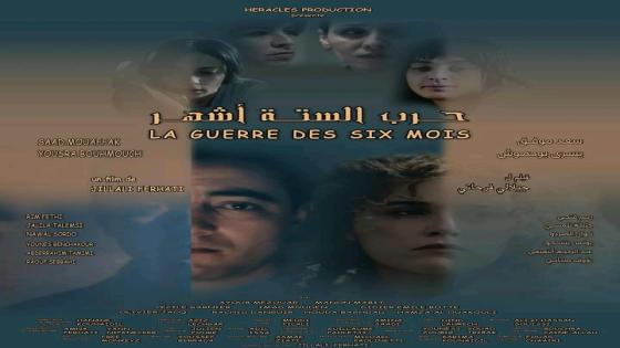 صورة من فيلم حرب الستة أشهر، من إخراج جيلالي فرحاتي وبطولة يسرى بوحموش وسعد موفق. الفيلم يعرض حاليًا في القاعات السينمائية المغربية.