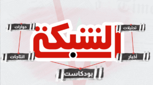 شعار الشبكة نيوز – انطلاقة إعلامية مغربية من واشنطن تزامنًا مع عيد العرش 2025