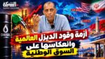أزمة وقود الديزل العالمية واُنعكاسها على السوق الوطنية
